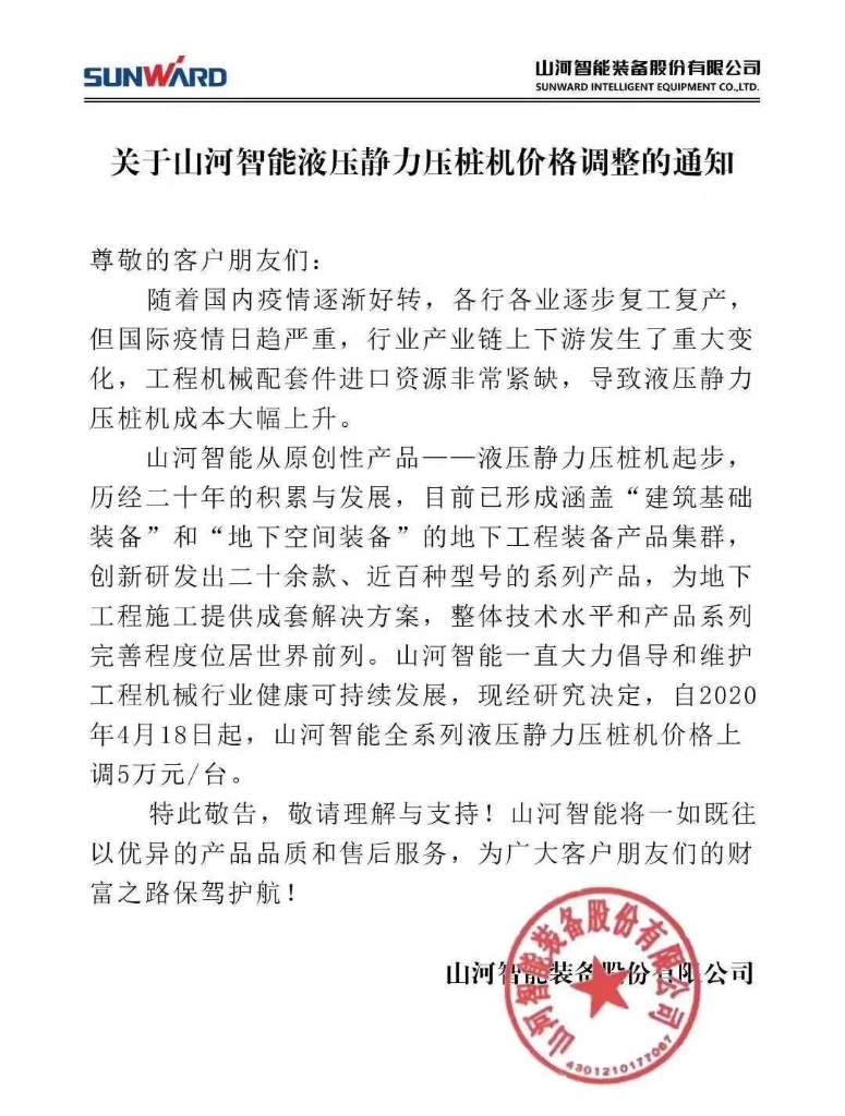 关于金年会金字招牌智能液压静力压桩机价格调整的通知