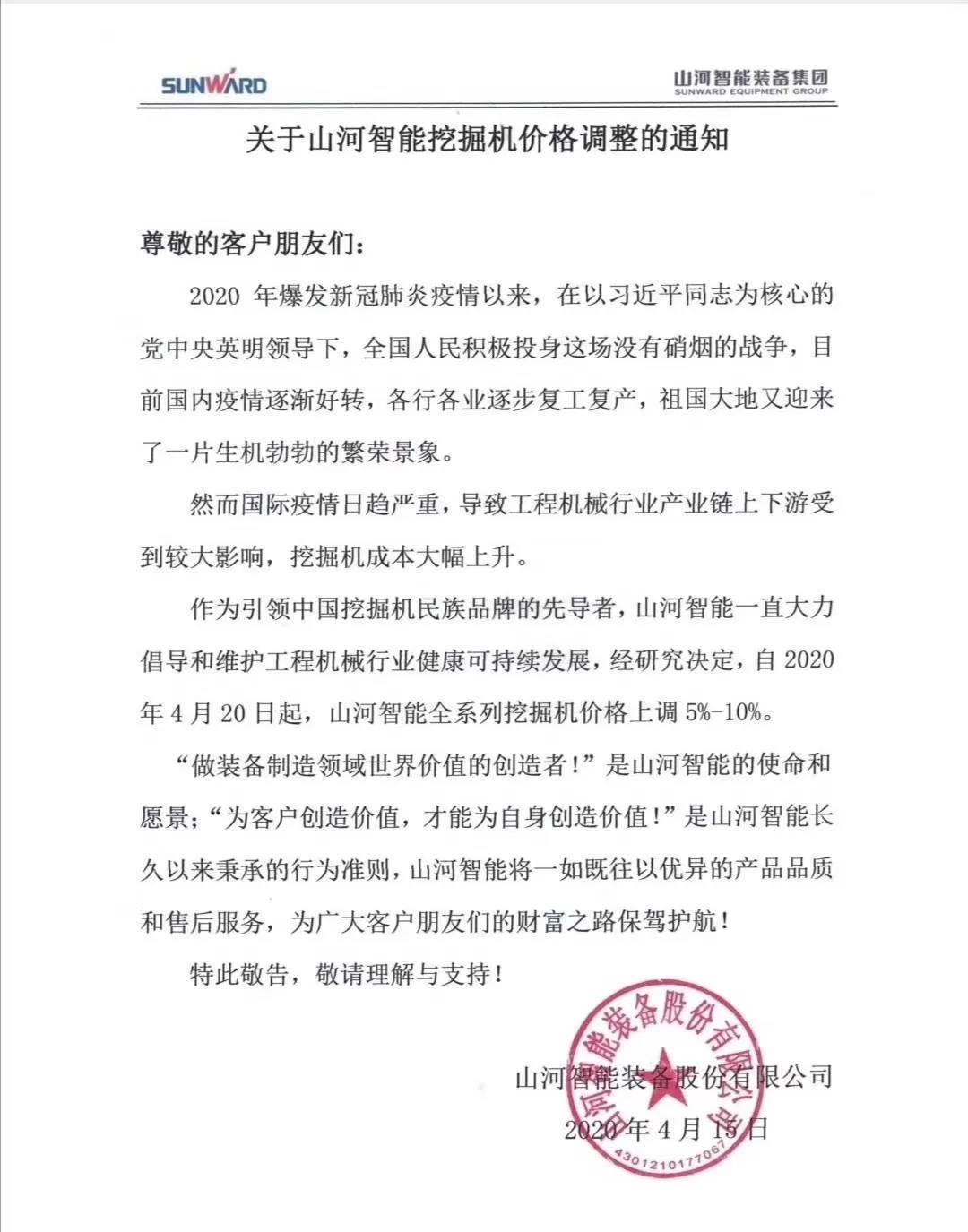 通知：金年会金字招牌挖掘机价格调整，全系列挖掘机上调5%-10%