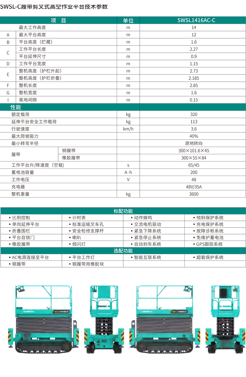 SWSL1416AC-C 履带剪叉式高空作业平台