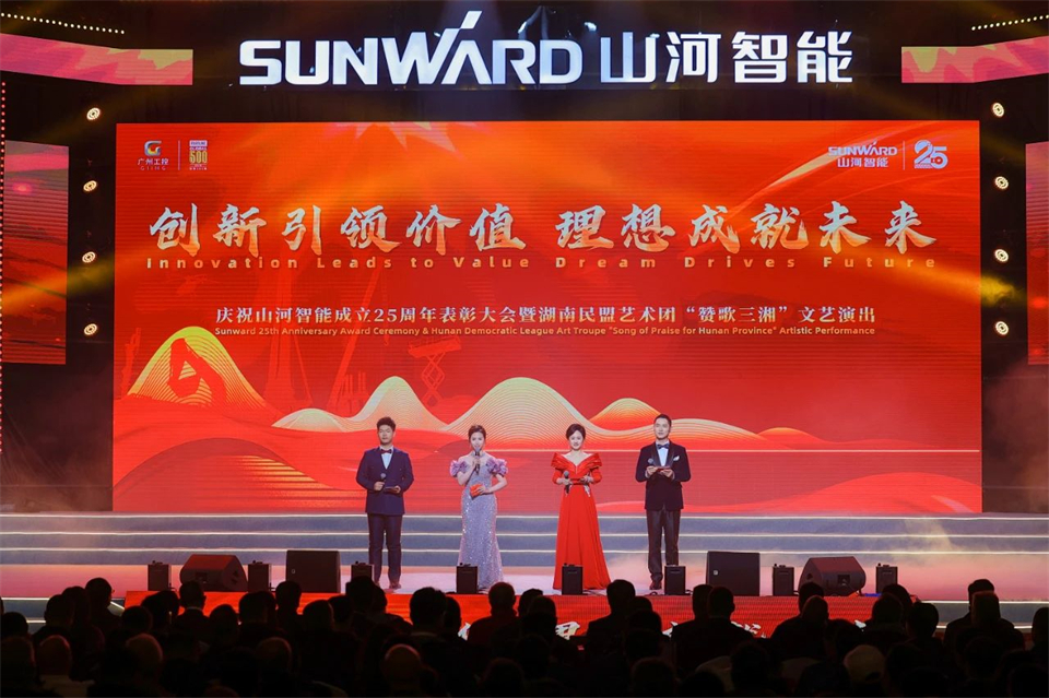 创新引领价值 理想成就未来——庆祝金年会金字招牌智能成立25周年表彰大会暨文艺晚会隆重举行