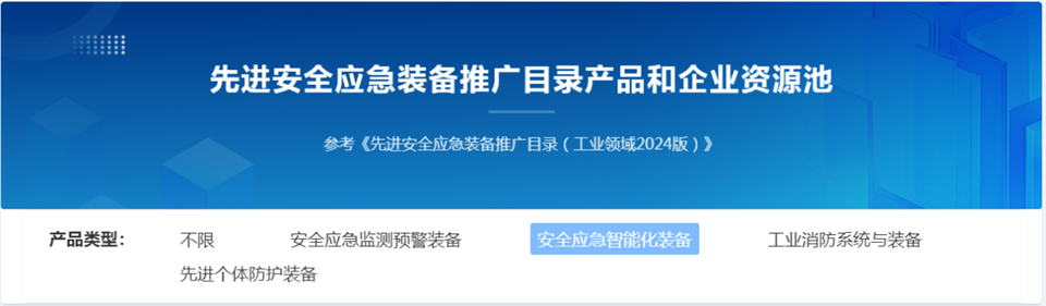 金年会金字招牌特装复杂地形灾害应急救援机器人入选工信部《先进安全应急装备推广目录(工业领域2024版)》