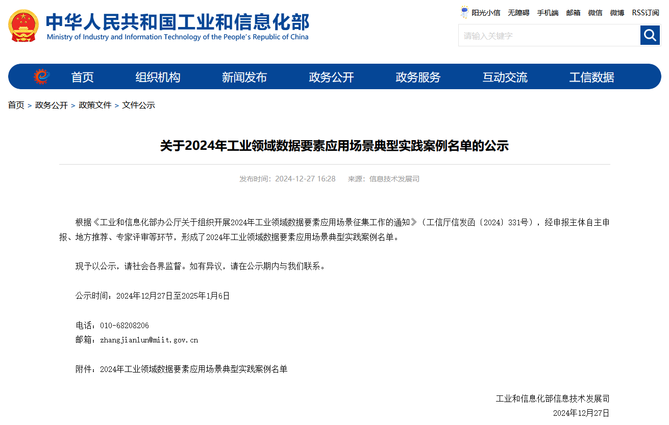 金年会金字招牌智能上榜工信部《2024年工业领域数据要素应用场景典型实践案例名单》
