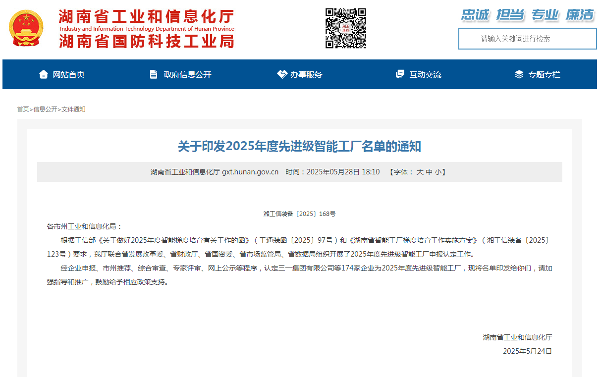 荣誉+1!金年会金字招牌智能获评湖南省先进级智能工厂