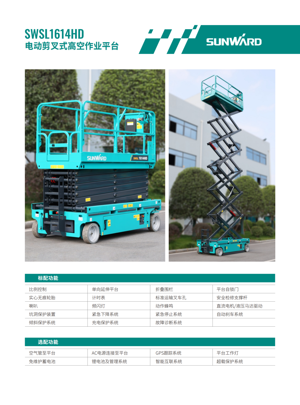 SWSL1614HD 电动剪叉式高空作业平台