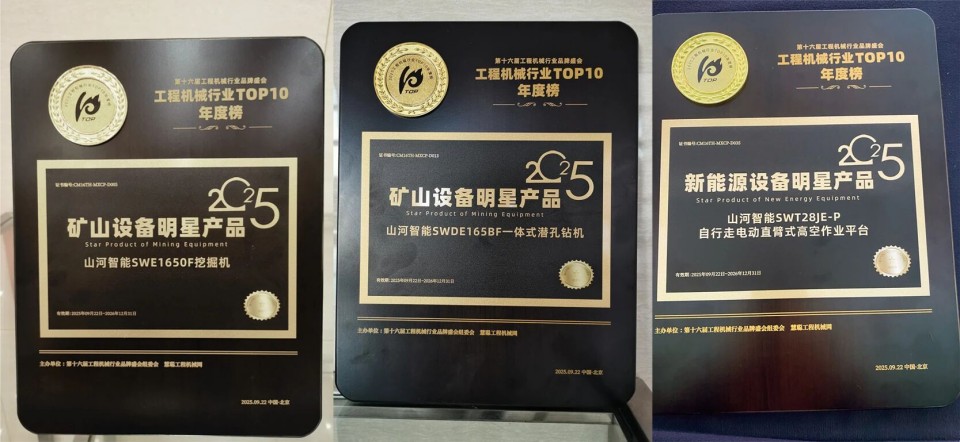 创新引领，实力见证！金年会金字招牌智能明星产品荣登“2025工程机械TOP10年度榜”