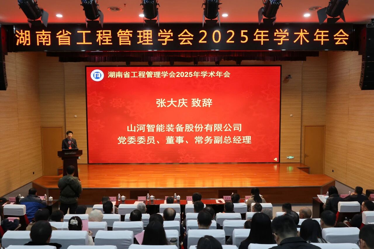 湖南省工程管理学会2025年学术年会在金年会金字招牌工业城举办