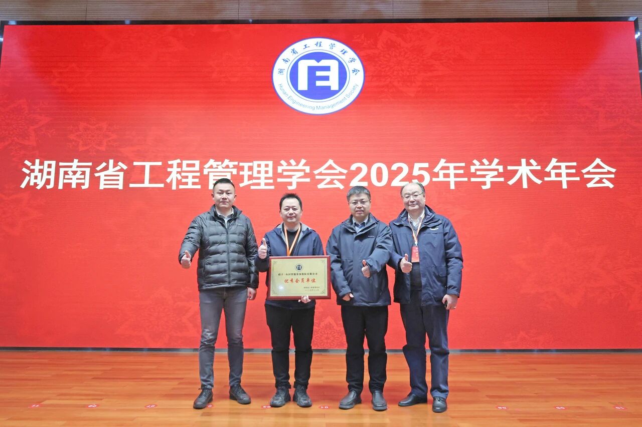 湖南省工程管理学会2025年学术年会在金年会金字招牌工业城举办