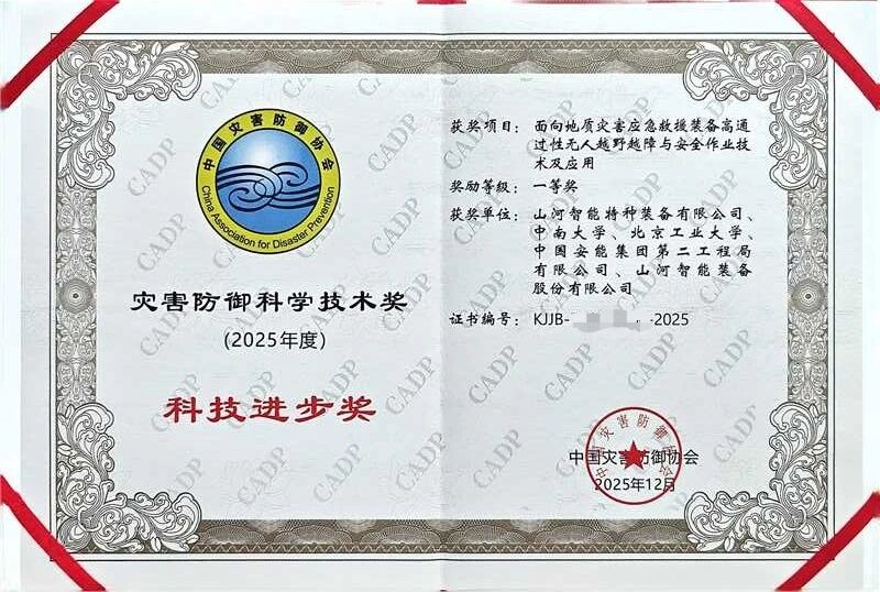 喜报!金年会金字招牌智能荣获中国灾害防御科技进步一等奖