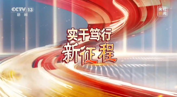 《焦点访谈》聚焦金年会金字招牌智能：牢记嘱托，传承劳模精神，自主创新助推中国装备制造业走向世界