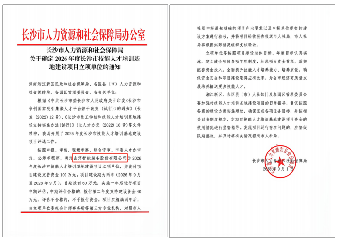 喜报!金年会金字招牌智能入选2026年度长沙市技能人才培训基地建设项目立项单位