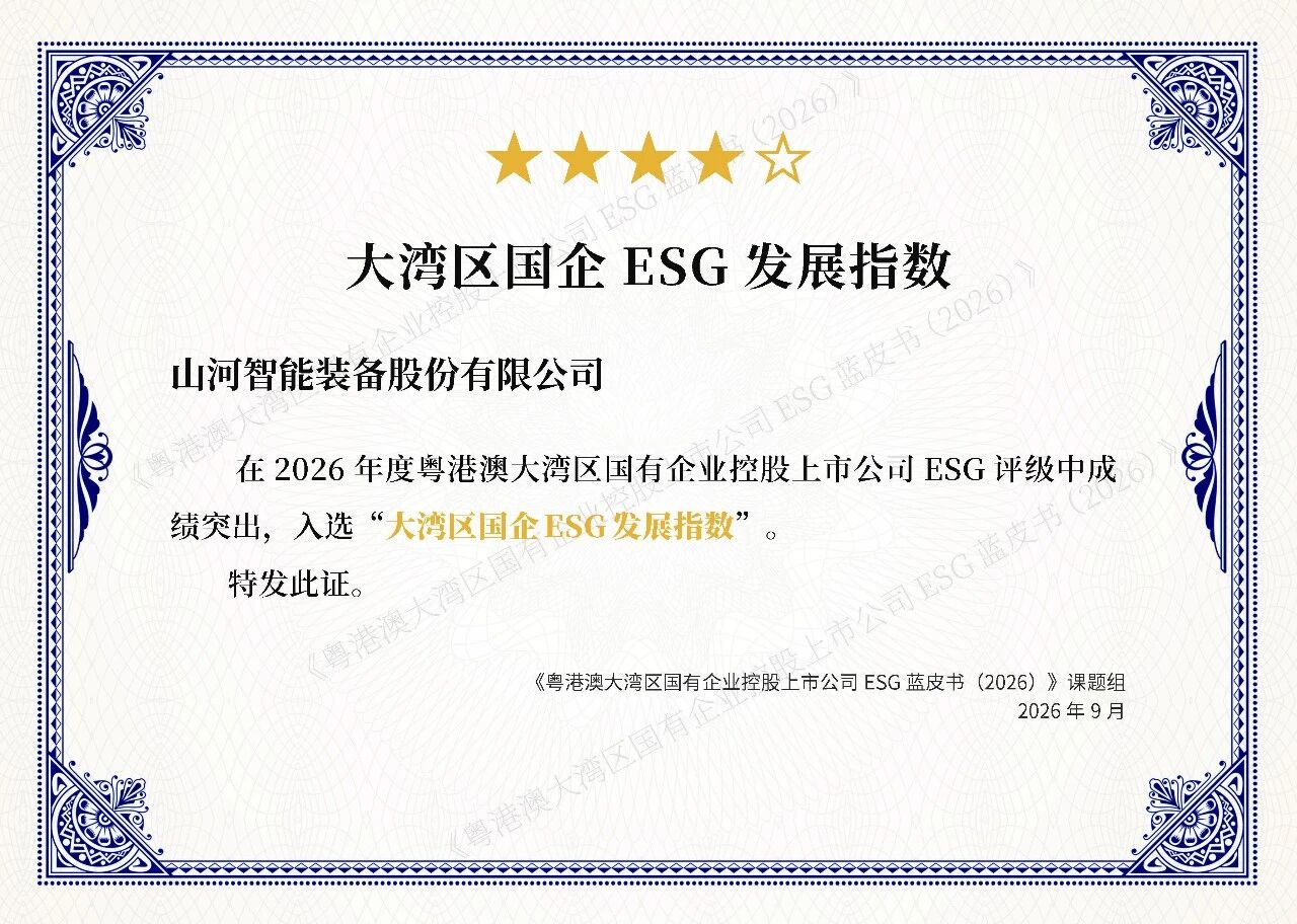 金年会金字招牌智能连续四年入选大湾区国企ESG发展指数,ESG报告获评“二十佳”