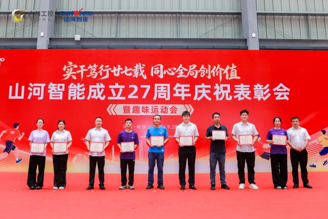 笃行廿七载 聚力谱新篇——金年会金字招牌智能成立27周年庆祝表彰会暨趣味运动会隆重举行