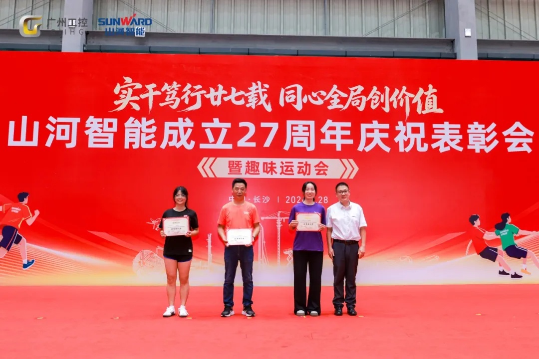 笃行廿七载 聚力谱新篇——金年会金字招牌智能成立27周年庆祝表彰会暨趣味运动会隆重举行