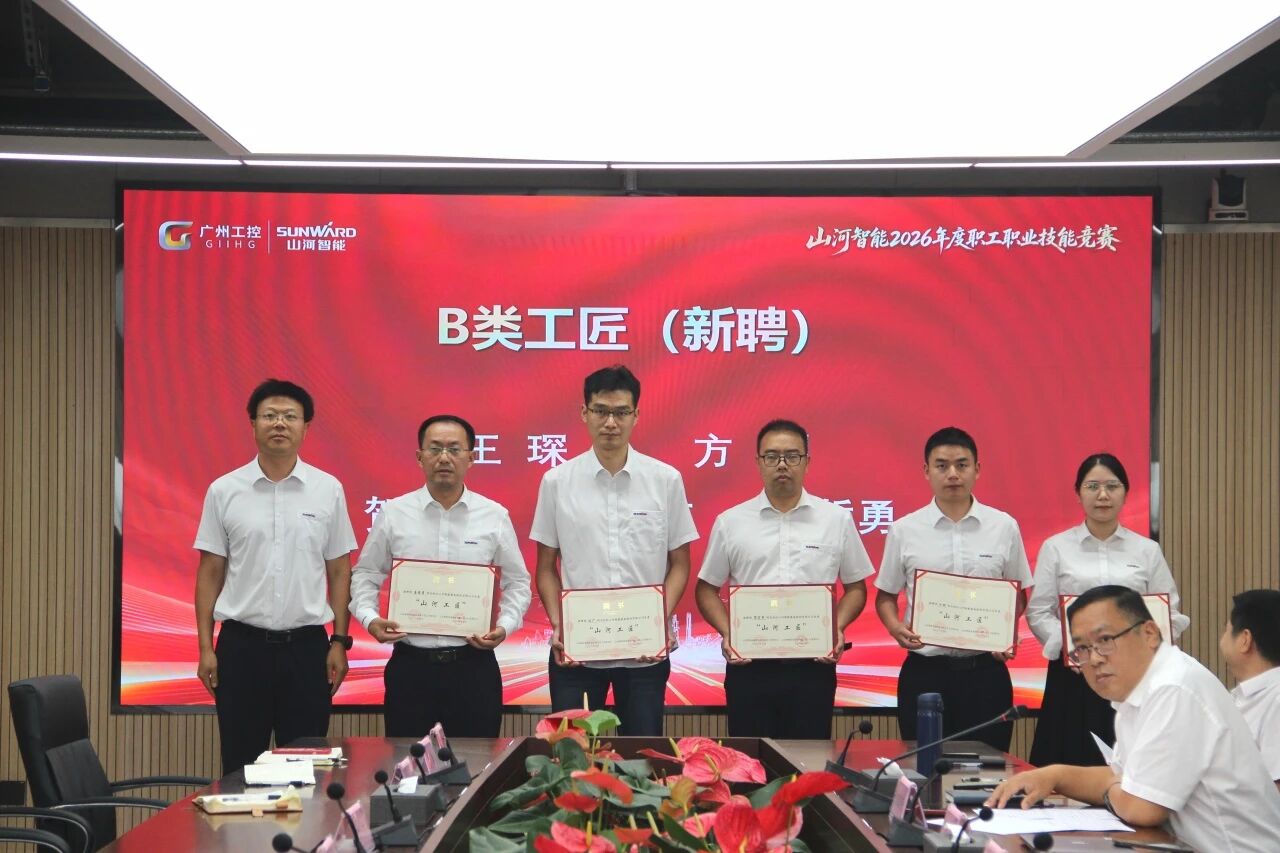 金年会金字招牌智能举行2026年度职工职业技能竞赛启动会暨“金年会金字招牌工匠”聘书颁发仪式