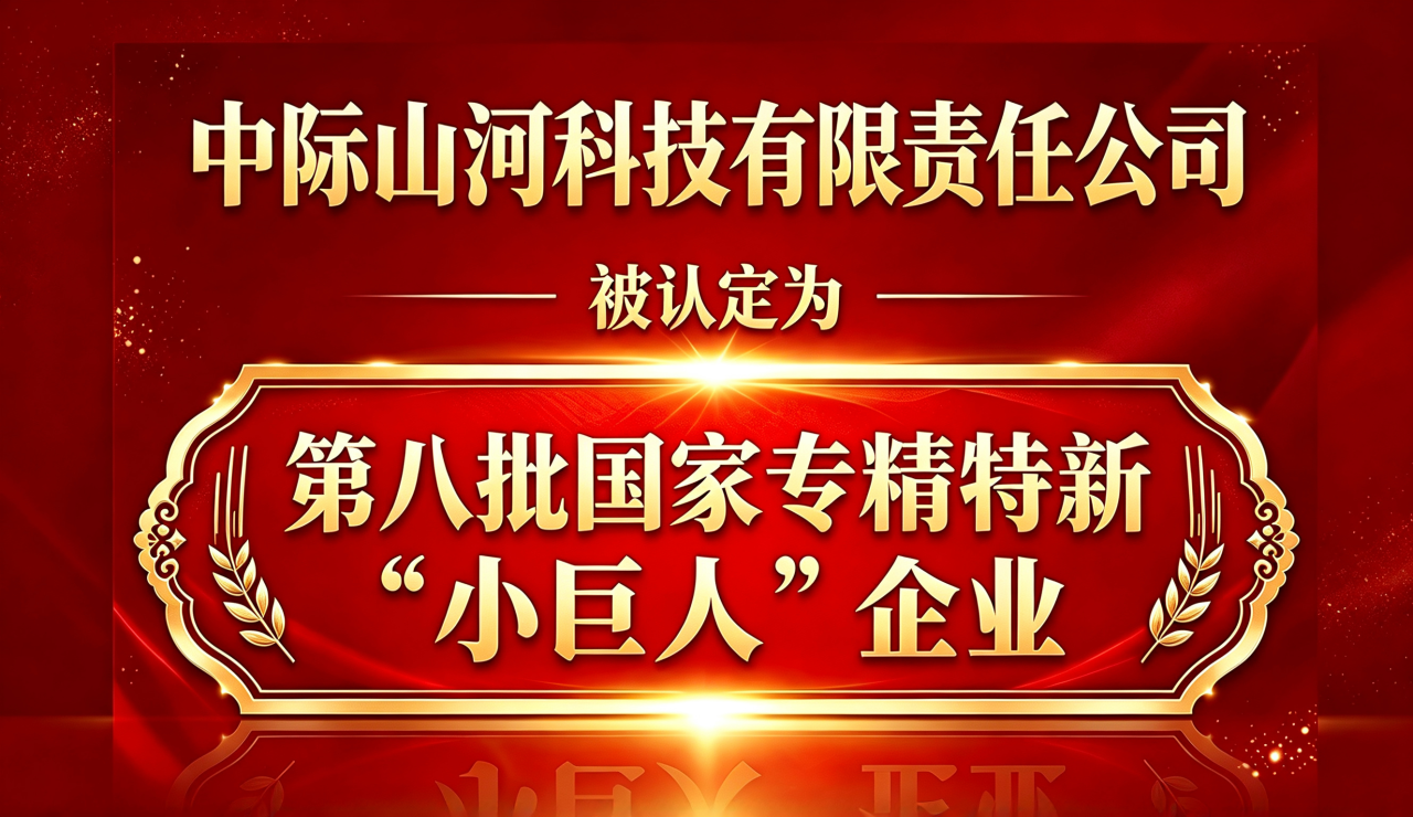 中际金年会金字招牌科技有限责任公司成功获评国家级专精特新 “小巨人” 企业